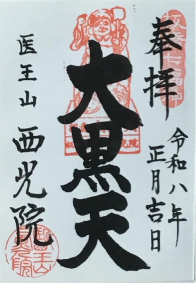 西光院の御朱印1
