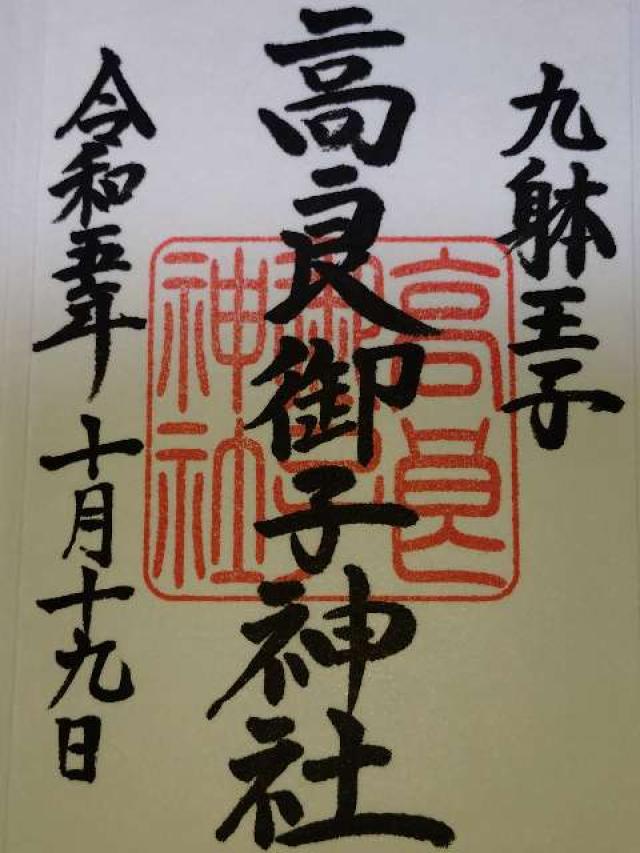 高良御子神社(高良大社境外摂社)の御朱印4