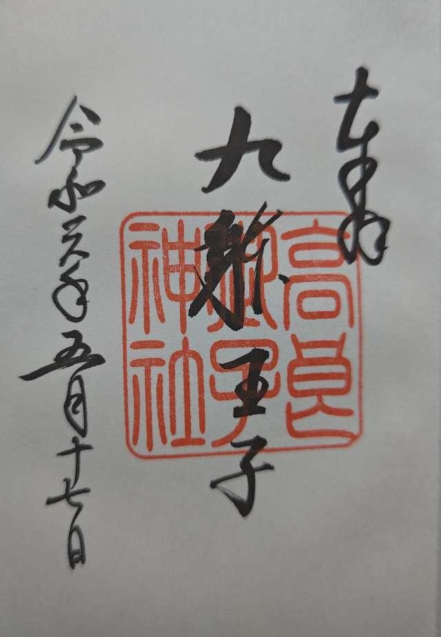 高良御子神社(高良大社境外摂社)の御朱印6