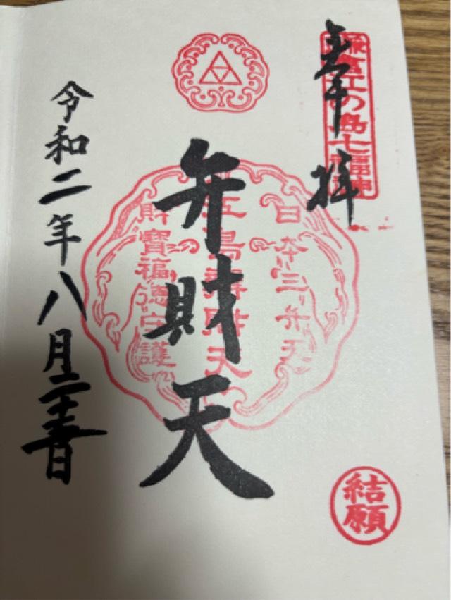 弁財天・童子像の御朱印2