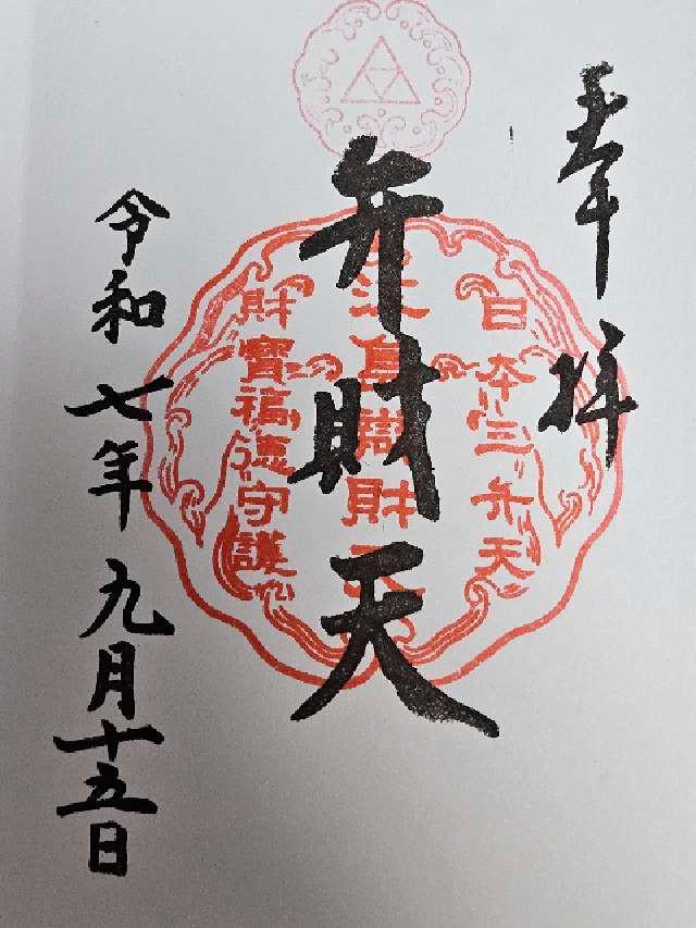 弁財天・童子像の御朱印1