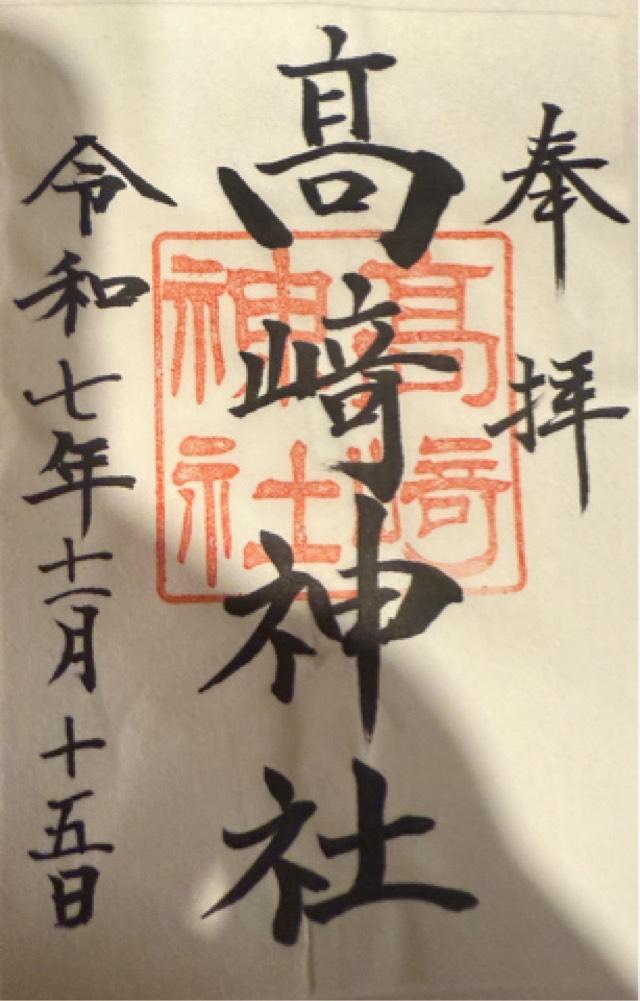 五社稲荷大神（高﨑神社）の御朱印1