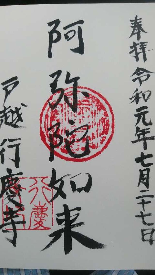 行慶寺の御朱印4