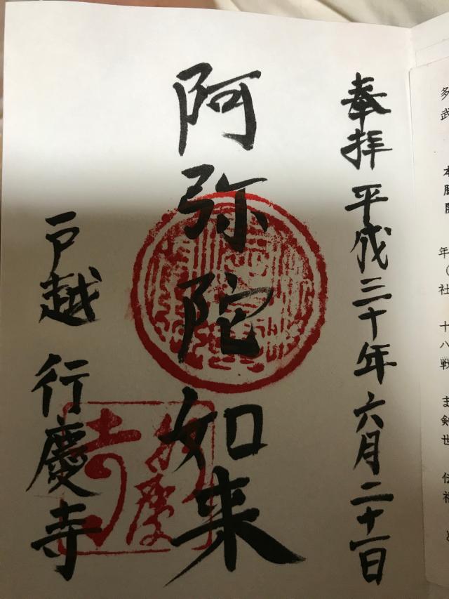 行慶寺の御朱印5
