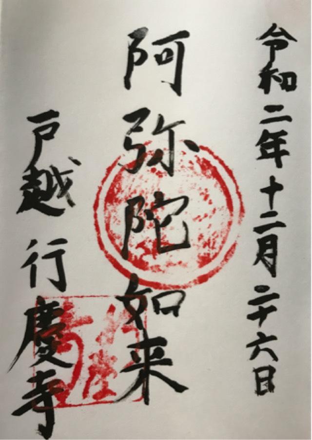 行慶寺の御朱印2