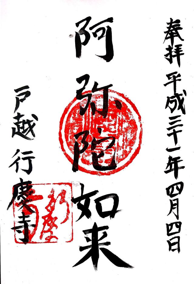 行慶寺の御朱印4