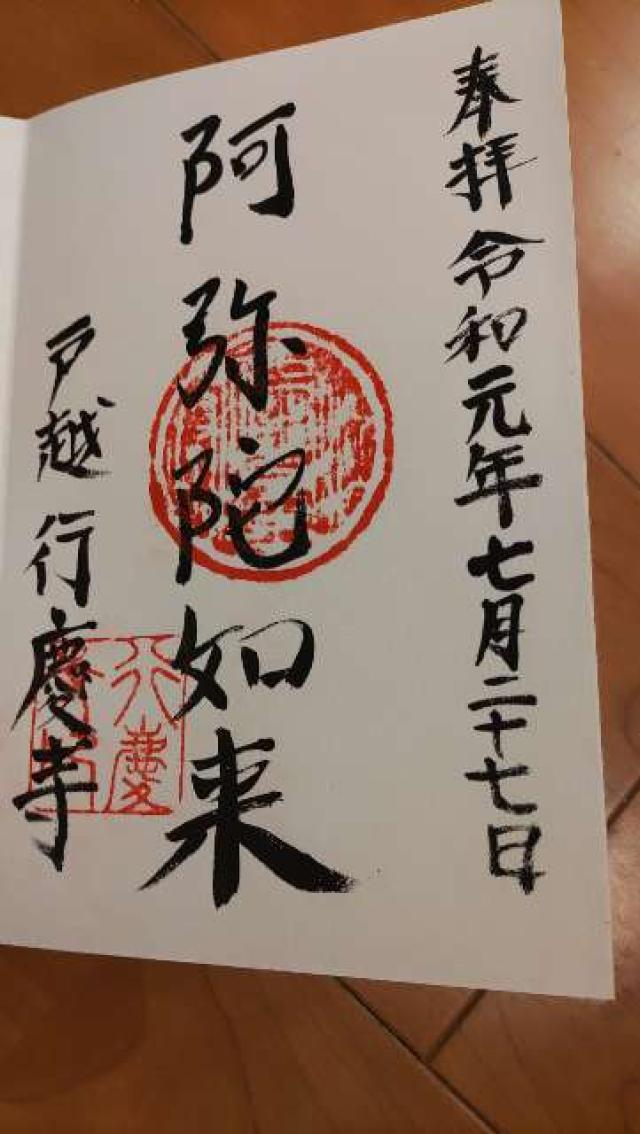 行慶寺の御朱印3