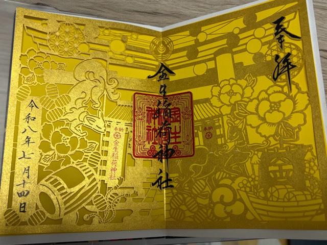 金生稲荷神社(廣田神社境内社)の御朱印1