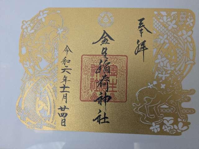 金生稲荷神社(廣田神社境内社)の御朱印1