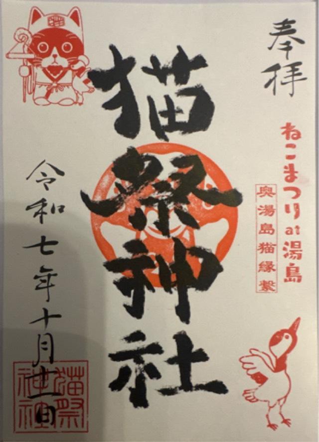 猫祭神社（イベント時のみ出現）の御朱印1