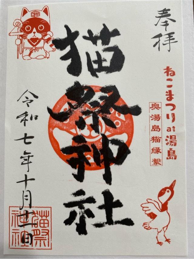 猫祭神社(イベント時のみ出現)の御朱印1