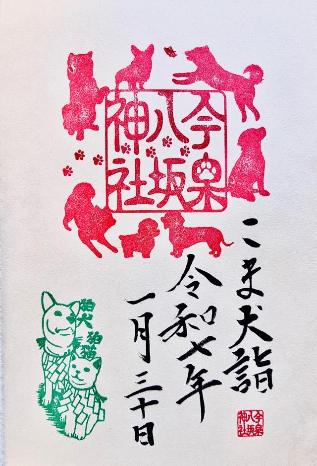 こま犬さん・こま猫さん（今泉八坂神社境内)の御朱印4