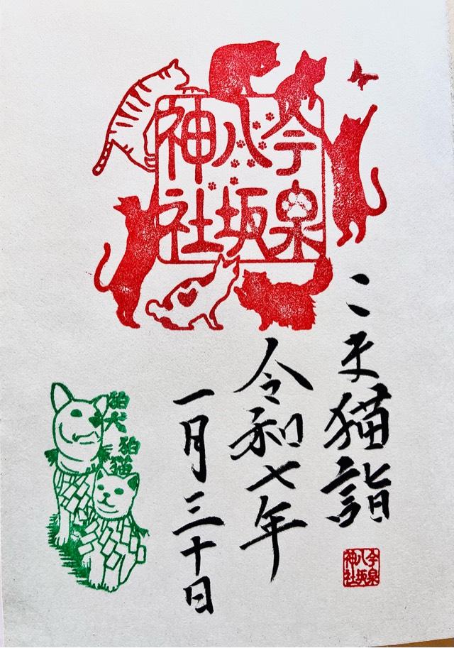 こま犬さん・こま猫さん（今泉八坂神社境内)の御朱印3