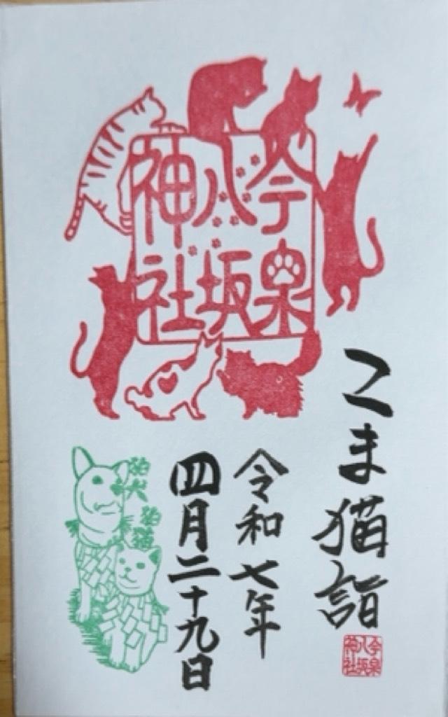 こま犬さん・こま猫さん（今泉八坂神社境内)の御朱印2