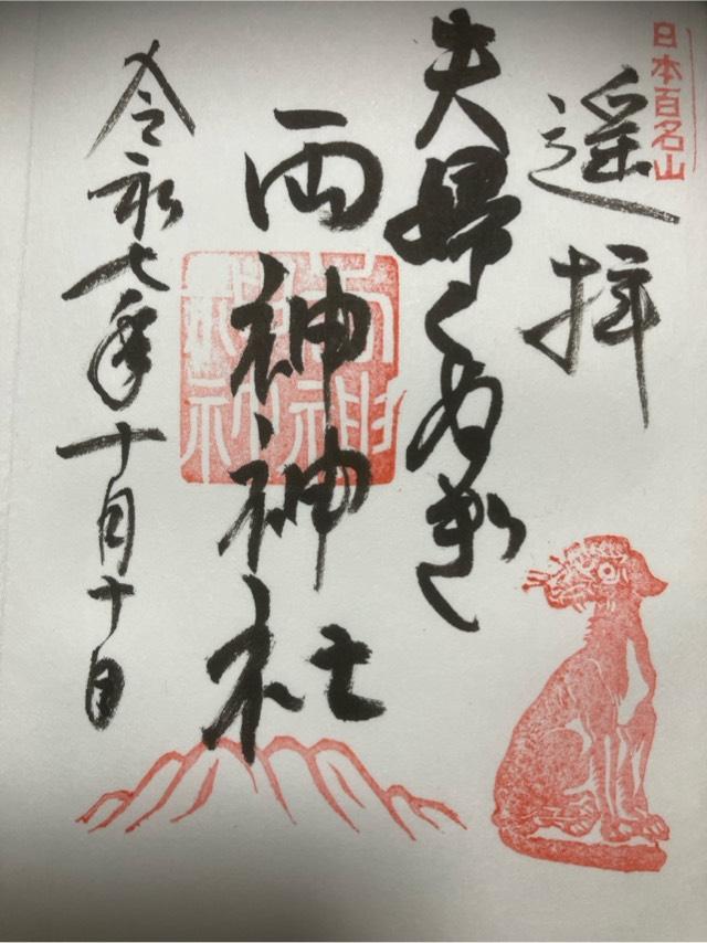 両神神社(椋神社境内社)の御朱印1