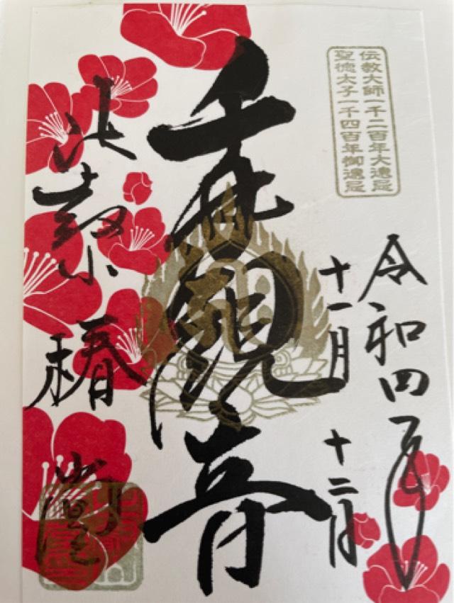 比叡山延暦寺 椿堂の御朱印2