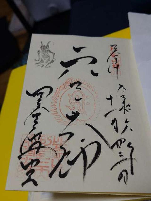 比叡山延暦寺 元三大師御廟の御朱印2