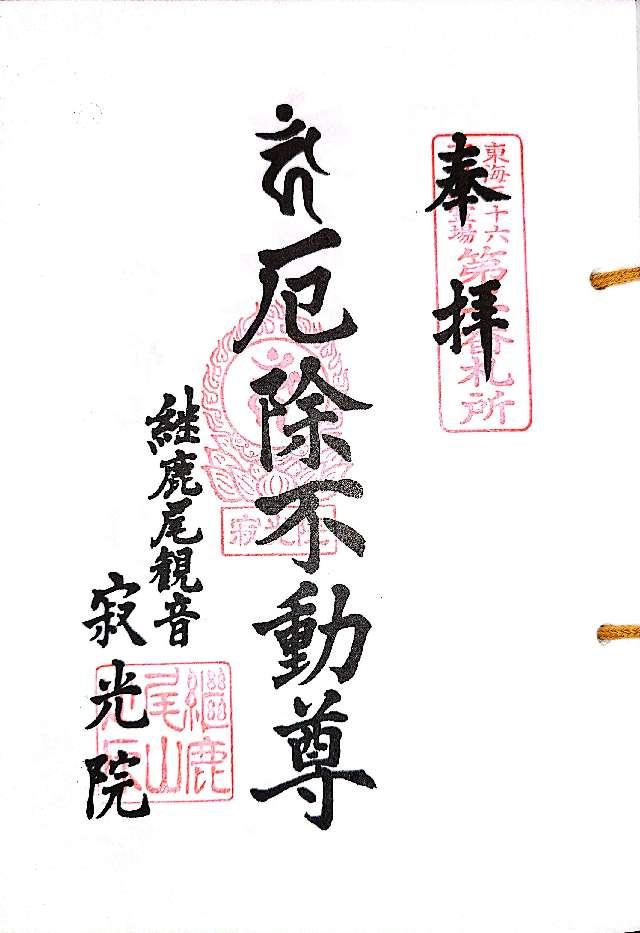 寂光院 不動堂の御朱印1