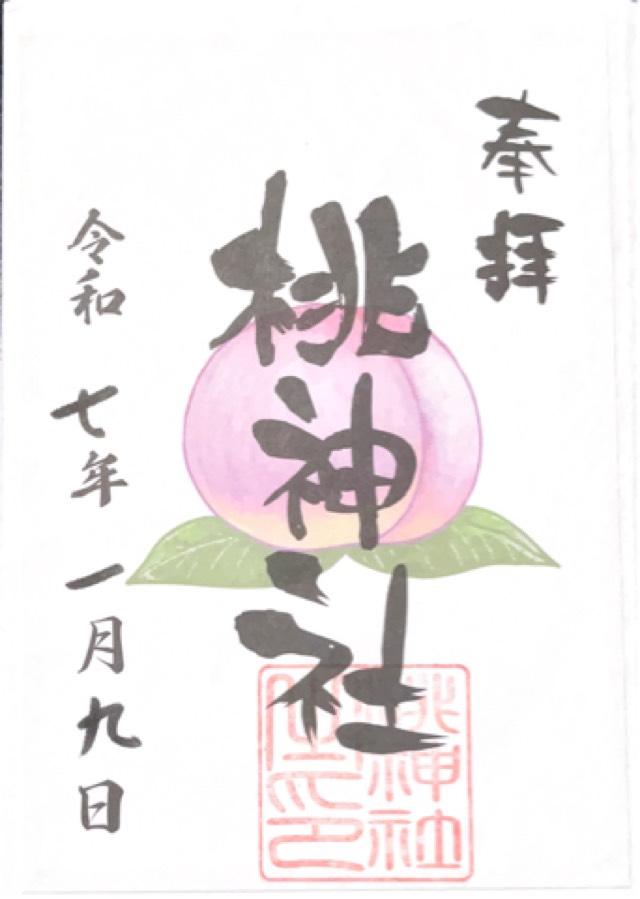 桃神社(道の駅きよかわ内)の御朱印2