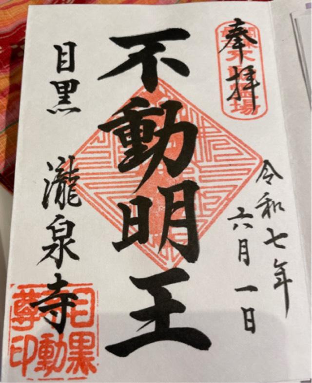 龍泉寺 仁王門(目黒不動尊)の御朱印1