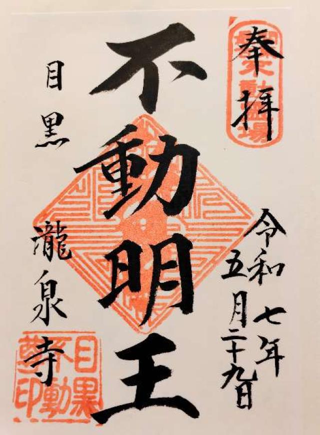 龍泉寺 仁王門(目黒不動尊)の御朱印2