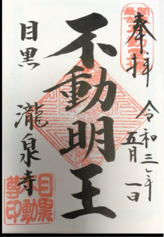 龍泉寺 仁王門(目黒不動尊)の御朱印8