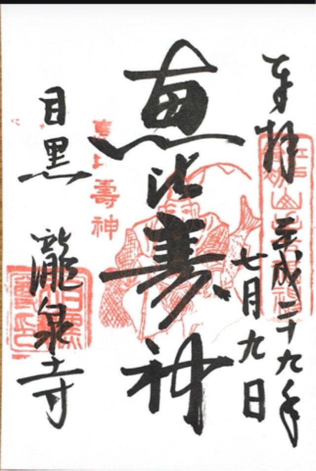 龍泉寺 仁王門(目黒不動尊)の御朱印7