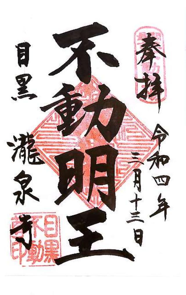 瀧泉寺 阿弥陀堂(目黒不動尊)の御朱印3