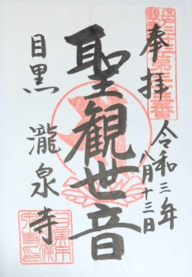 瀧泉寺 観音堂(目黒不動尊)の御朱印4