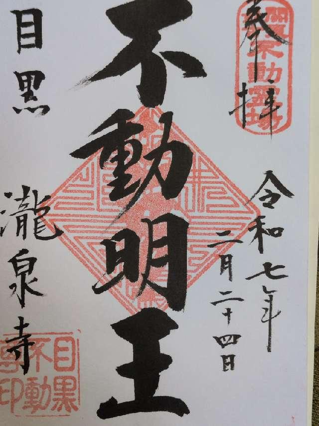 瀧泉寺 八大童子の山(目黒不動尊)の御朱印2