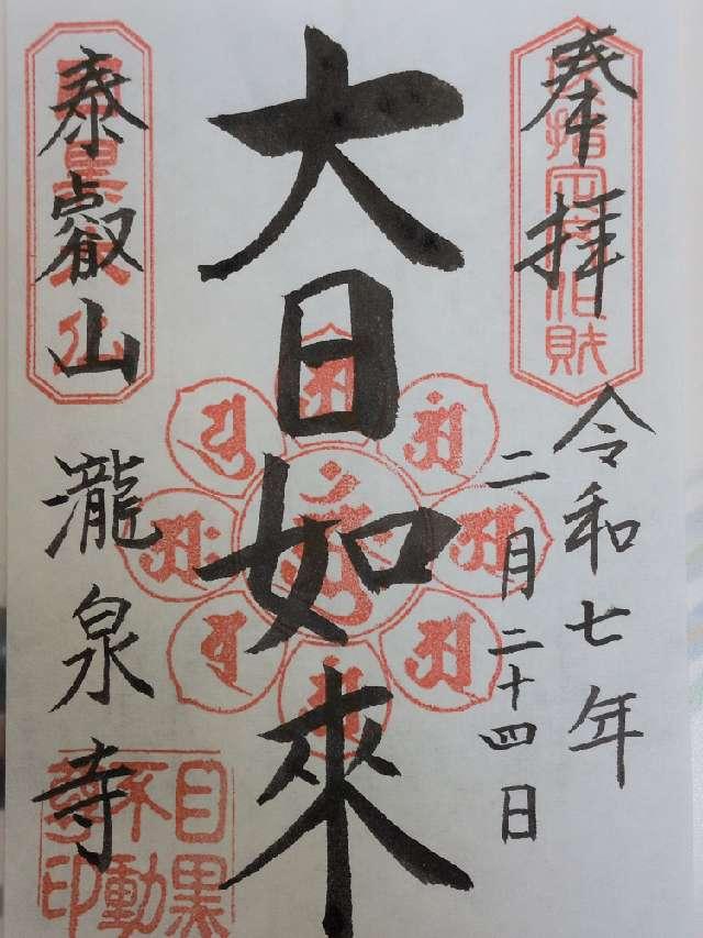 瀧泉寺 八大童子の山(目黒不動尊)の御朱印1