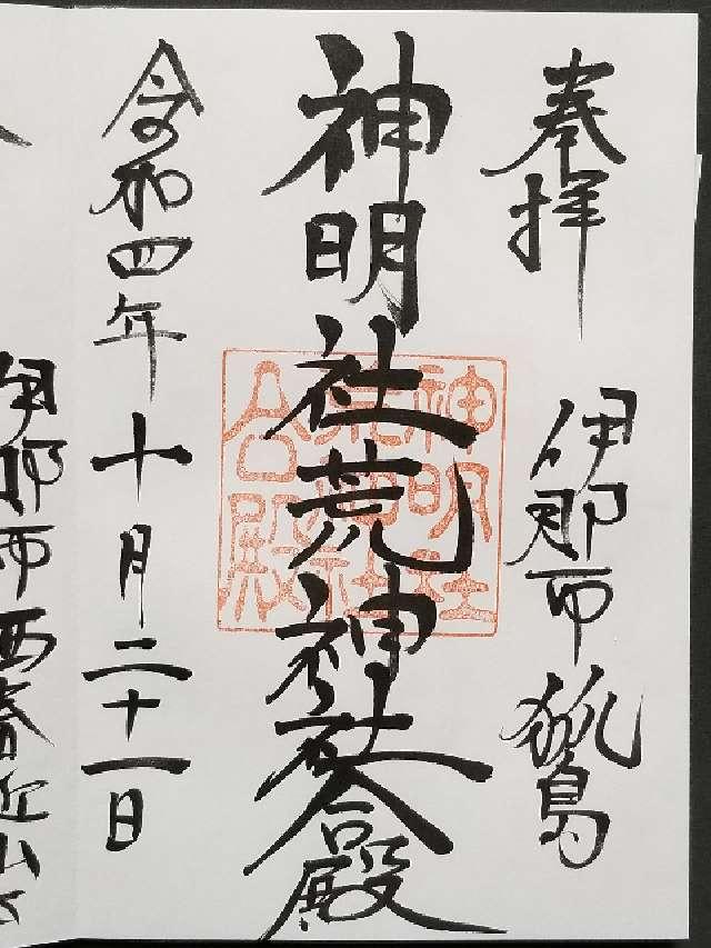 新明社荒神社合殿（狐島神社）の御朱印2