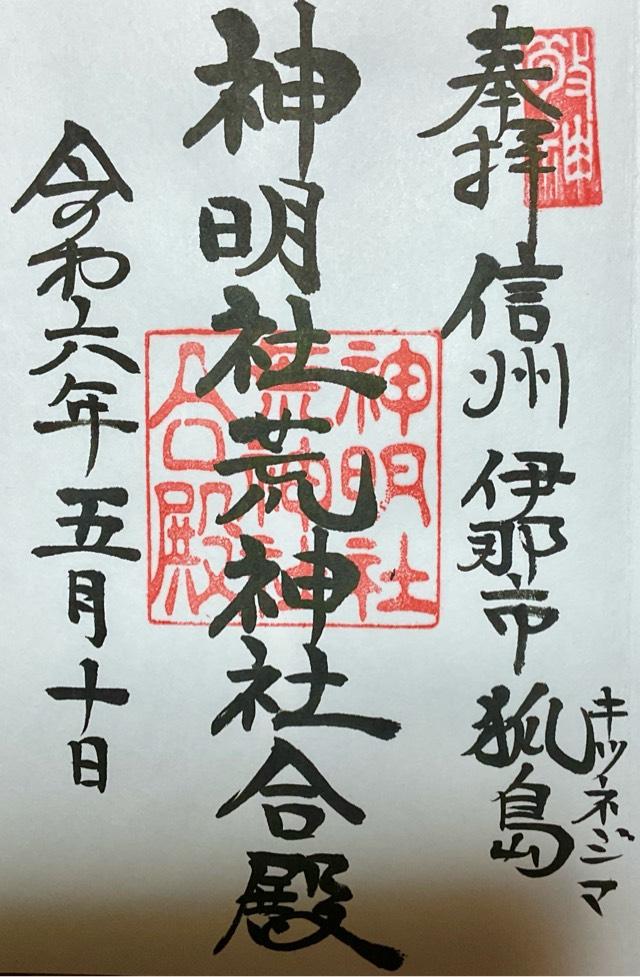 新明社荒神社合殿（狐島神社）の御朱印1