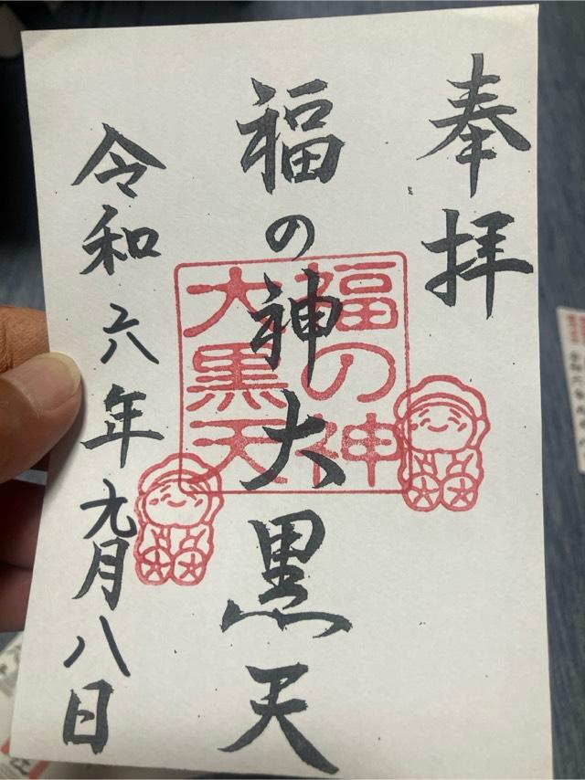 福の神大黒天の御朱印5