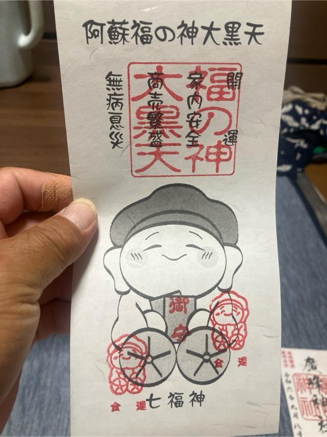 福の神大黒天の御朱印4