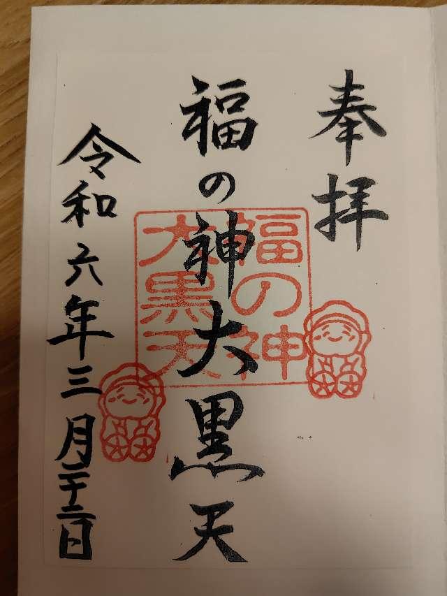 福の神大黒天の御朱印6