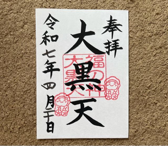 福の神大黒天の御朱印3