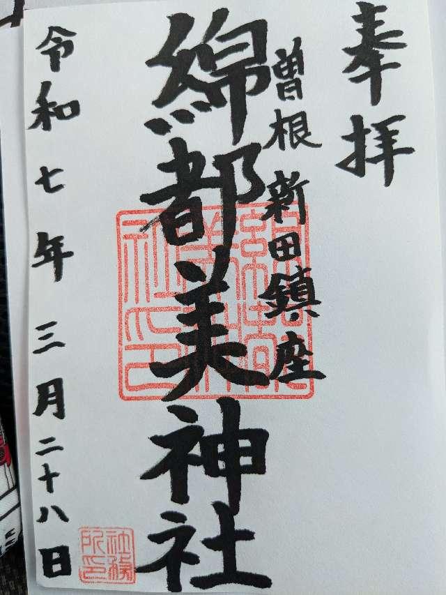 綿都美神社の御朱印3