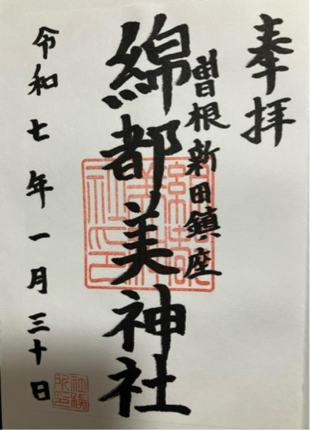 綿都美神社の御朱印4