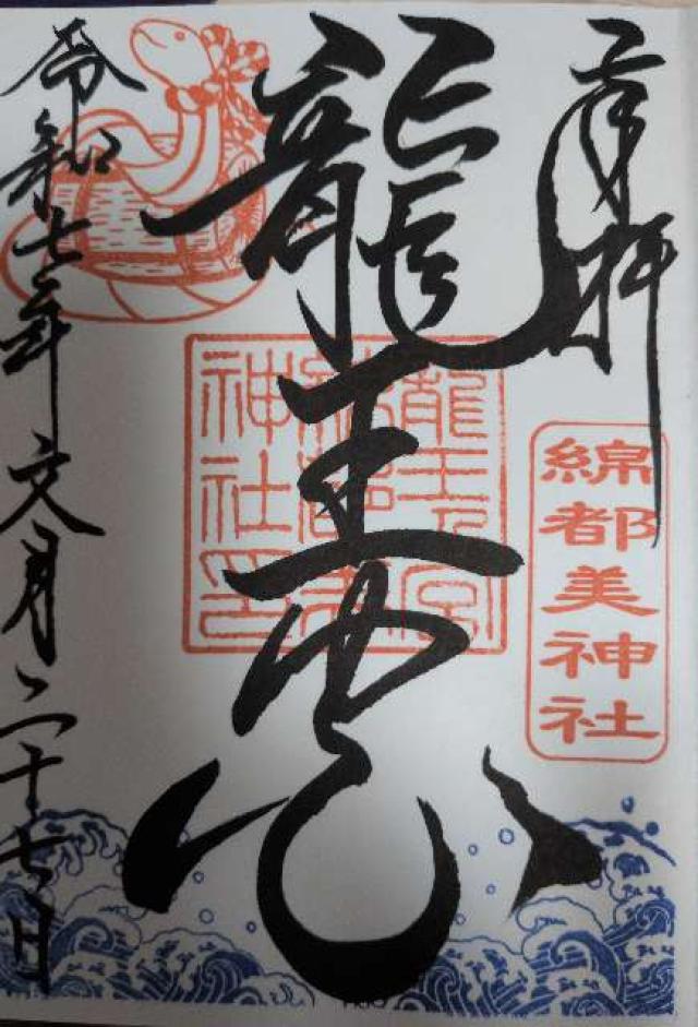 綿都美神社の御朱印2