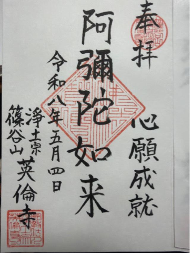 英倫寺の御朱印1