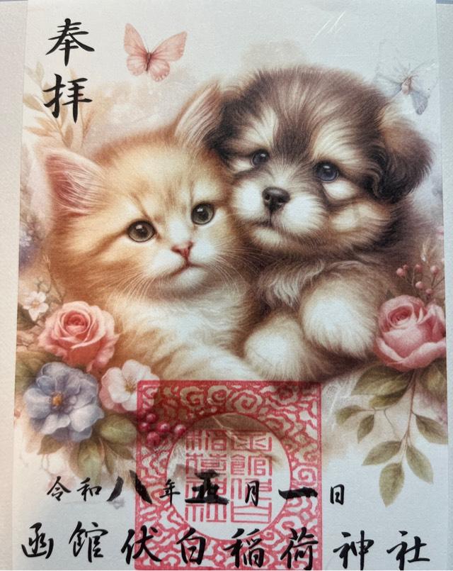 函館伏白稲荷神社の御朱印2