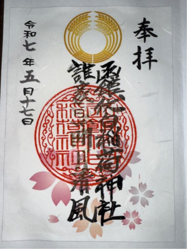 函館伏白稲荷神社の御朱印2