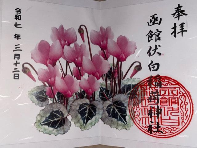 函館伏白稲荷神社の御朱印2