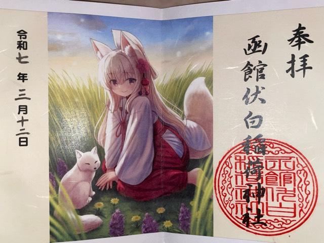 函館伏白稲荷神社の御朱印1