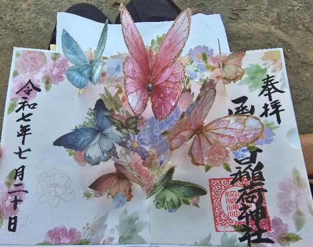 函館伏白稲荷神社の御朱印1