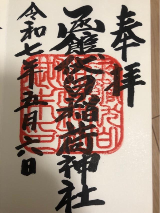 函館伏白稲荷神社の御朱印3