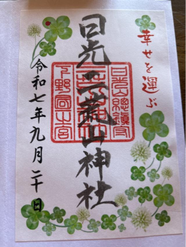 幸運神社(日光二荒山神社中宮祠)の御朱印1