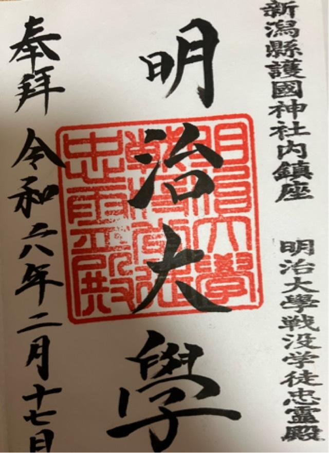 新潟県新潟市中央区西船見町５９３２−３００ 明治大學戦没学徒忠霊殿(新潟県護国神社内)の御朱印