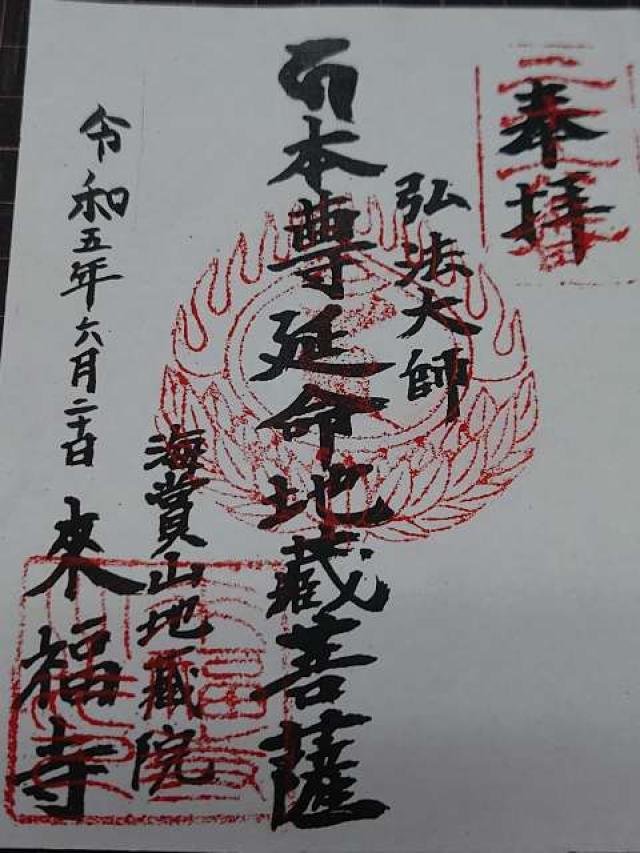 來福寺の御朱印5